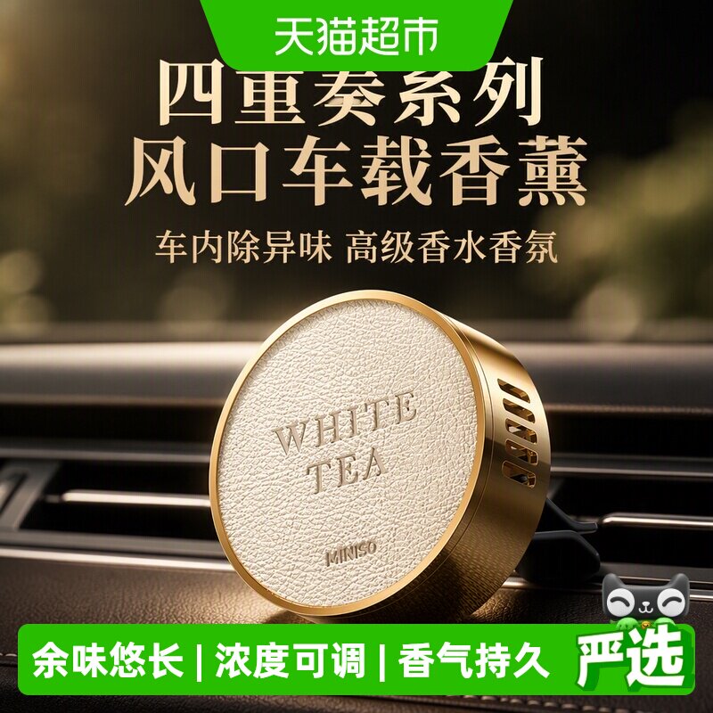 MINISO名创优品四重奏车载香薰图片