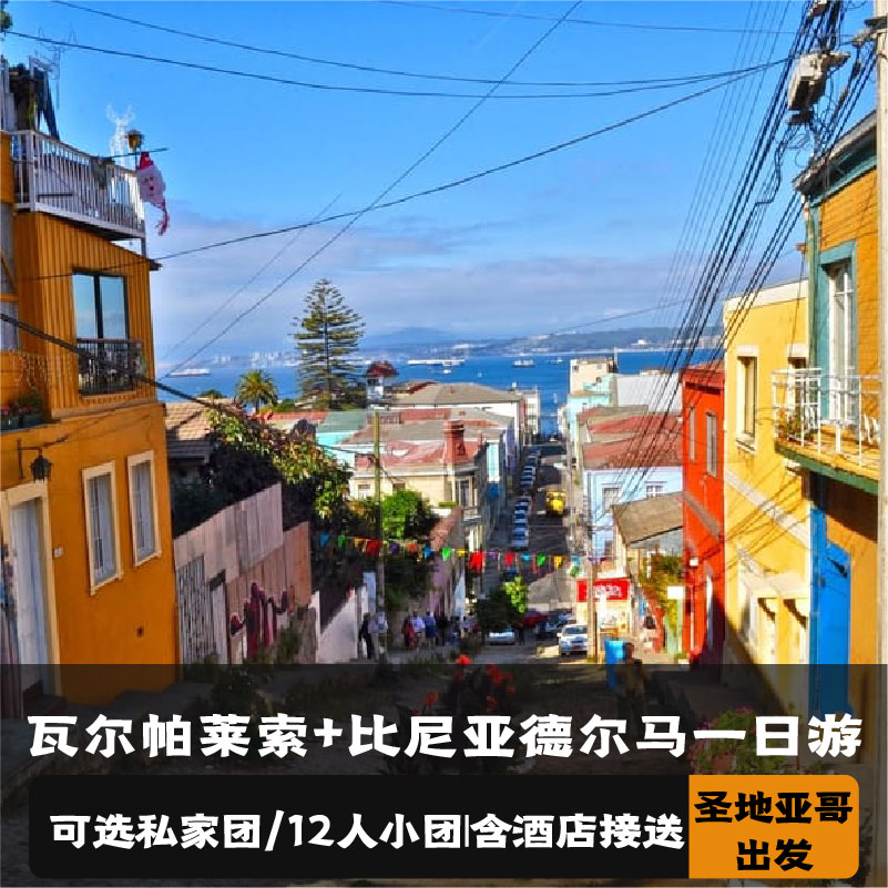 智利圣地亚哥出发 瓦尔帕莱索+比尼亚德尔马一日游(12人团)