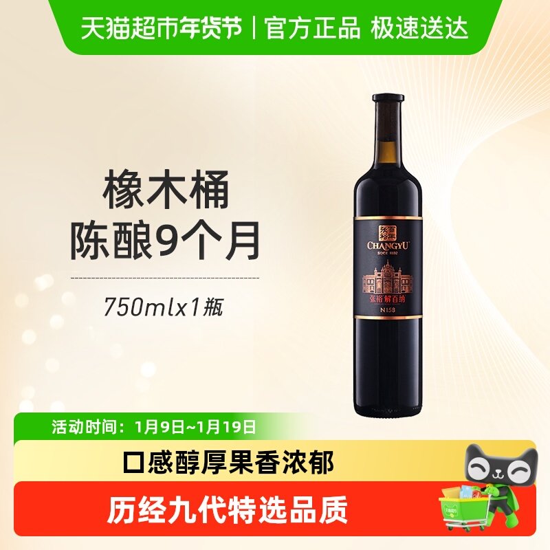 张裕红酒第九代特选级解百纳N158干红葡萄酒婚宴聚会