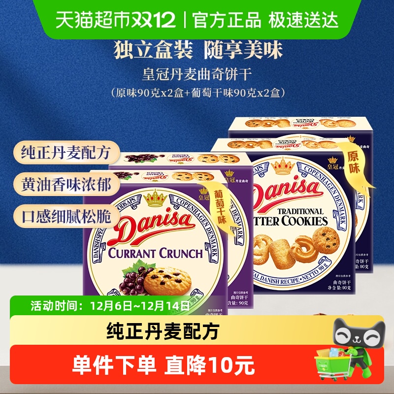 皇冠丹麦进口曲奇90g×4盒