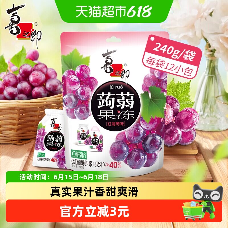 喜之郎蒟蒻果冻红葡萄味魔芋儿童小零食饱腹代餐含真水果汁