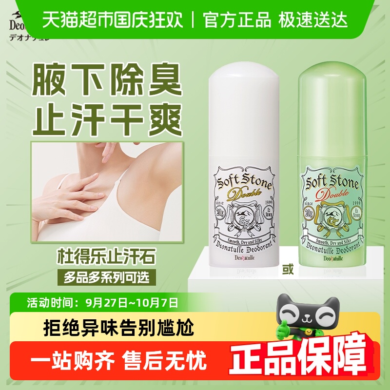 杜得乐修色消臭止汗止汗石露