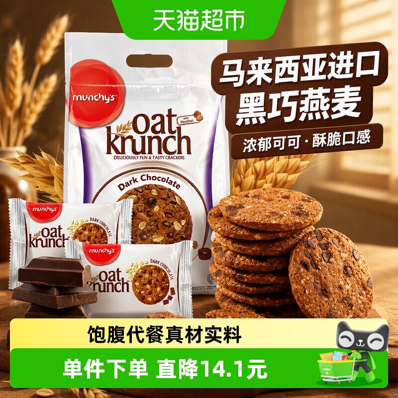 马来西亚进口马奇新新黑巧克力豆燕麦饼干390g休闲零食品曲奇点心
