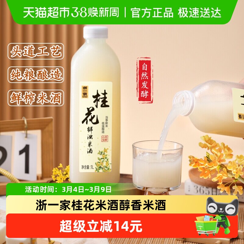 浙一家桂花米酒自然醇香桂花清甜微醺纯手工酿造低度甜酒5度1L