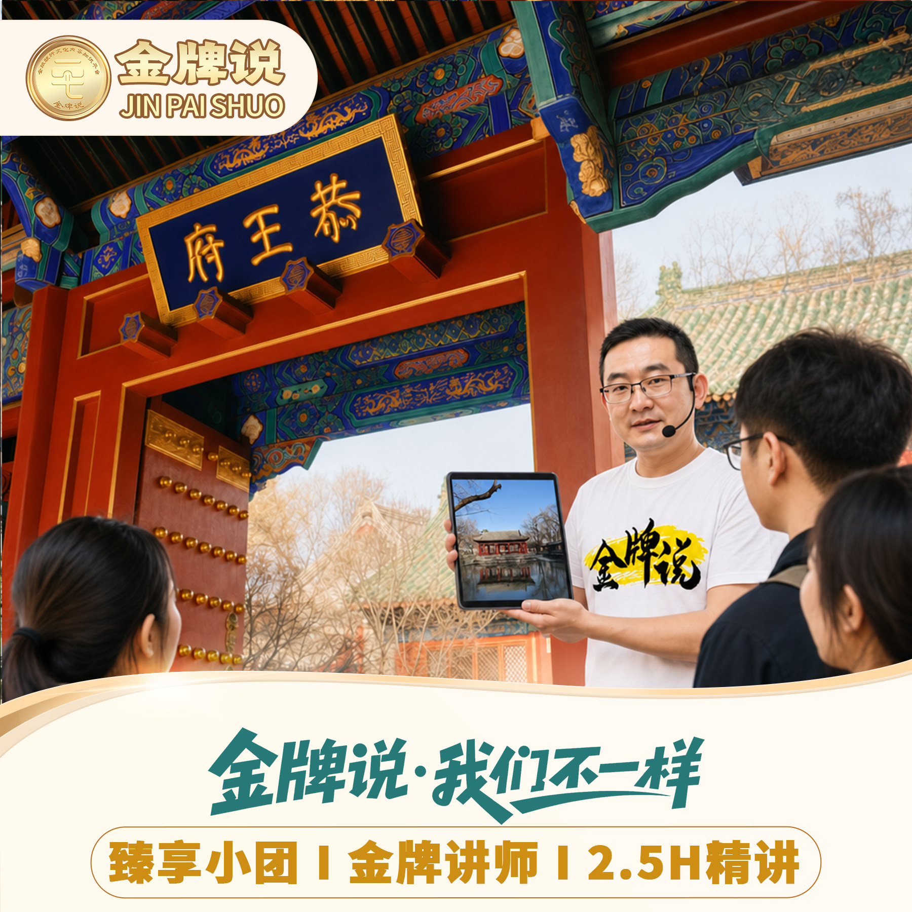 北京恭王府讲解一日游