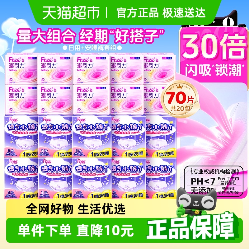 free 潮引力日用卫生巾姨妈巾外加安睡裤共计20包