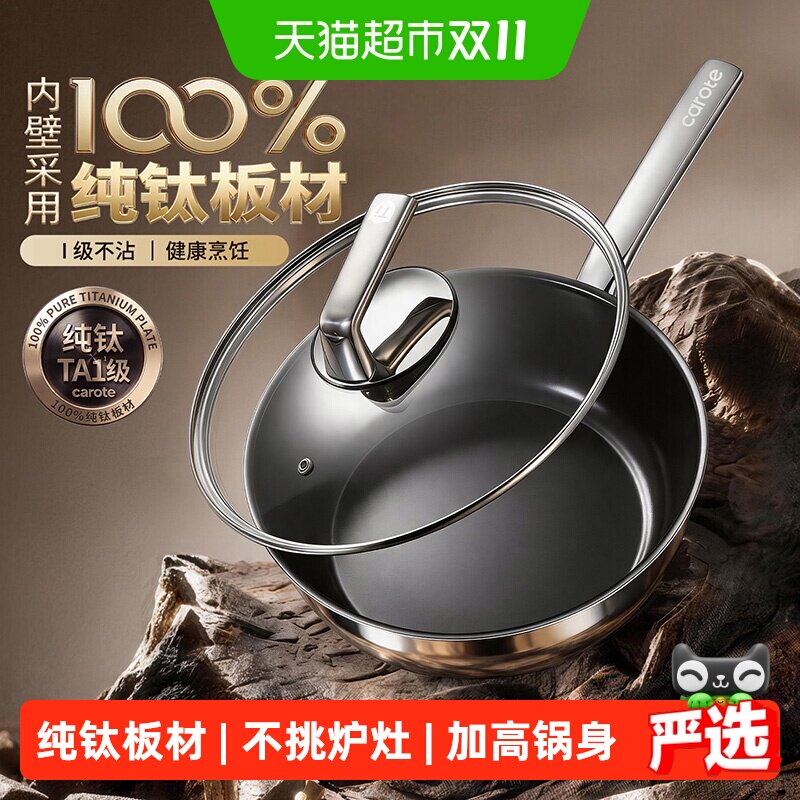 卡罗特纯钛材质不粘锅设计平底锅