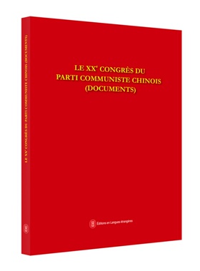 RT正版 Le ⅩⅩe congrès du parti communiste Chinois (documents)9787119132655 本书写组外文出版社政治书籍