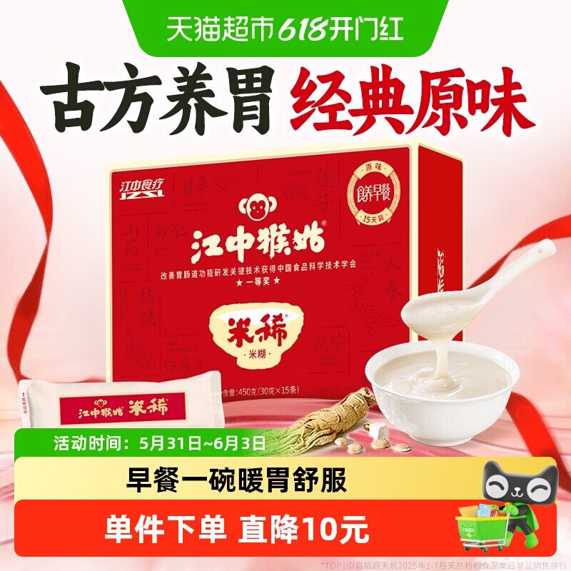 江中猴姑米稀原味米糊15天养胃早餐代猴头菇八珍粉中老年人营养品