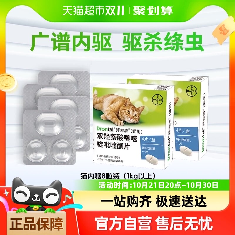 德国拜耳拜宠清绦虫蛔虫驱虫药猫用体内驱虫2kg以上4粒装*2
