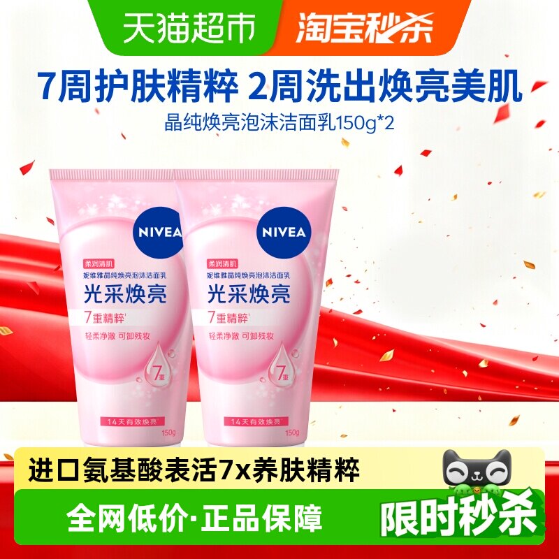 妮维雅洗面奶150g 9元，妮维雅洗面奶150g 19元发2件 - 86线报