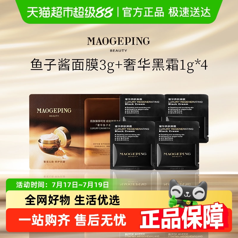 毛戈平涂抹式熬夜救星黑霜面膜