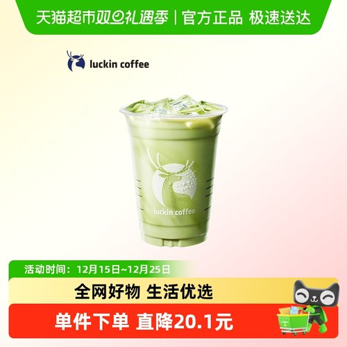 【luckin coffee/瑞幸咖啡】抹茶拿铁电子优惠券