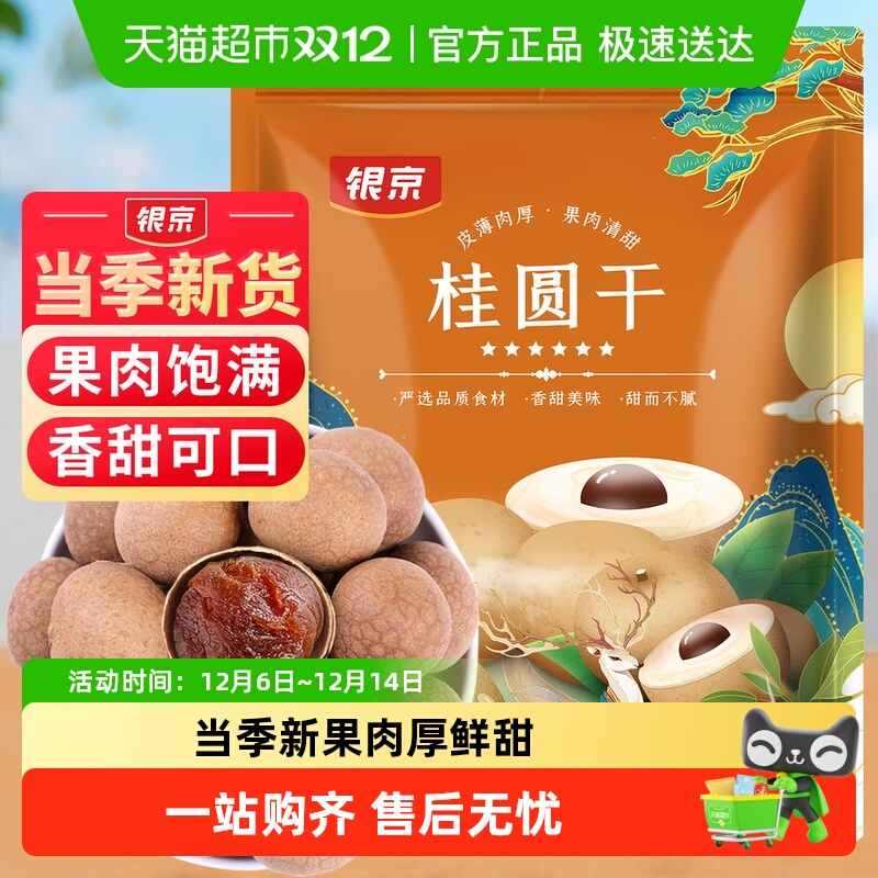 银京5A桂圆干500g龙眼干大果肉厚