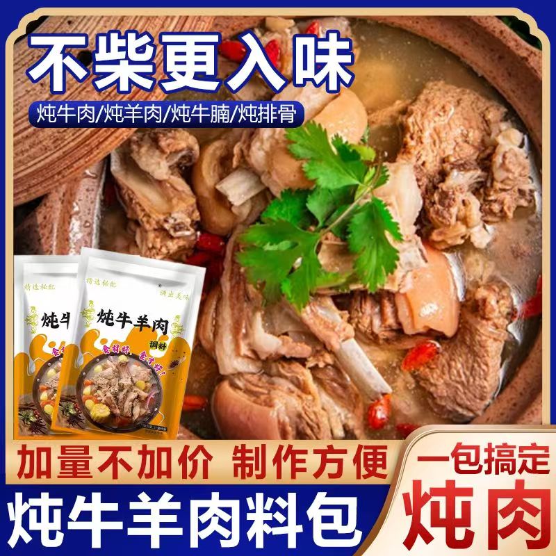 正宗炖牛羊肉调味料包清真教程清炖羊肉汤牛肉汤家用羊排骨头专用