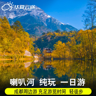 成都周边一日游 喇叭河1日游甲尔猛措云中牧场川西纯玩跟团游