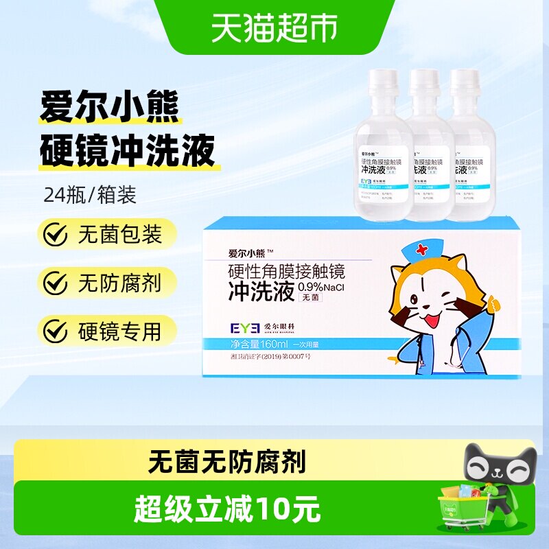 爱尔小熊冲洗液硬性角膜塑形镜冲洗液160ml*24瓶OK镜冲洗盐水 - 实物图