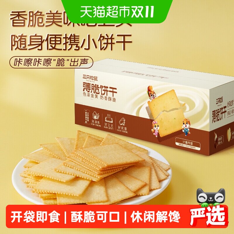 三只松鼠薄脆饼干烧烤味300g*1箱休闲零食网红宅家追剧小零食早餐