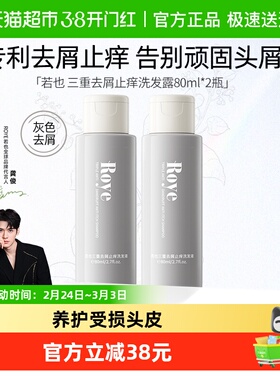 Roye若也去屑洗发水洗头膏止痒控油蓬松去屑洗发露男女洗护80ml*2