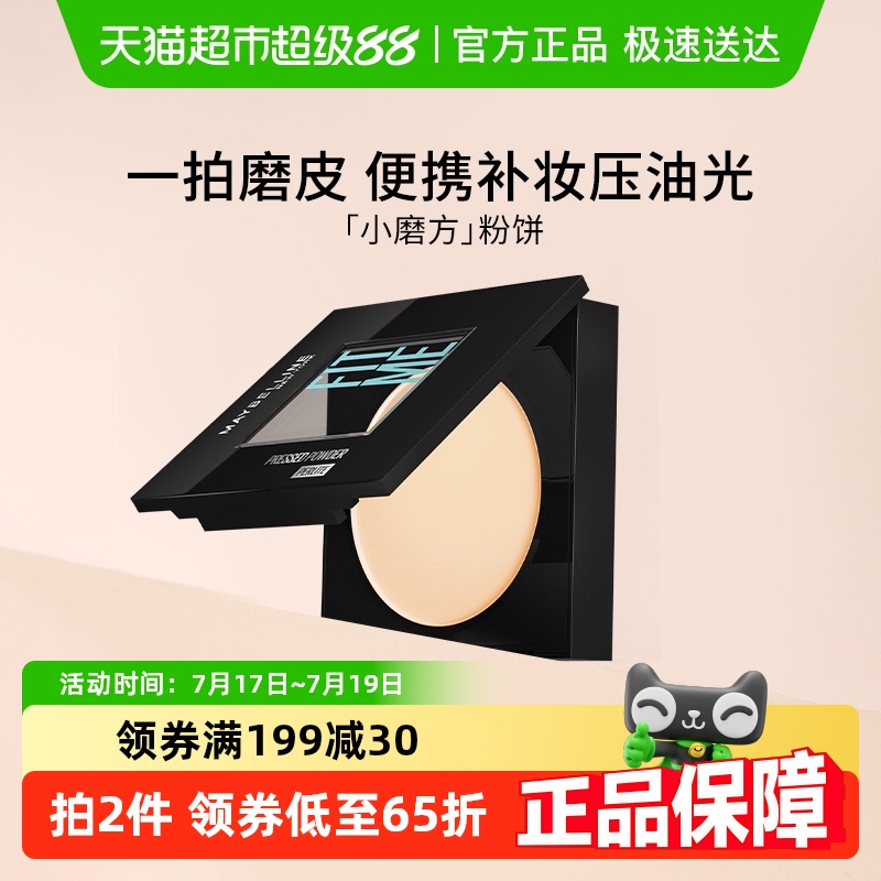 美宝莲FITME小磨方粉饼