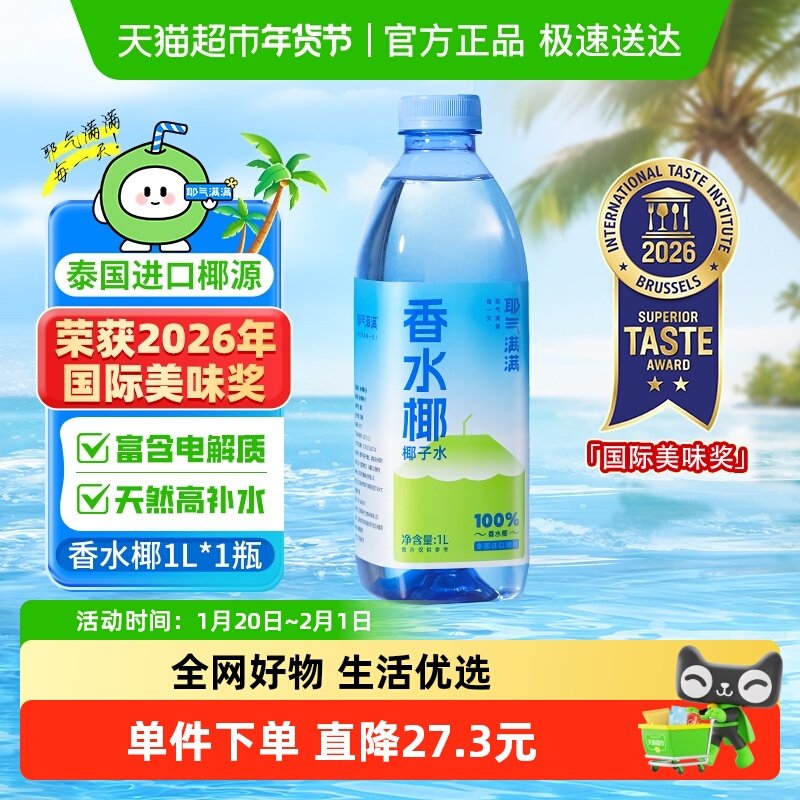 耶气满满100%香水椰1L*1瓶椰子水椰青水非浓缩天然电解质饮料,咖啡/麦片/冲饮,果味/风味/果汁饮料,淘宝优惠券,粉丝福利购,淘宝优惠卷