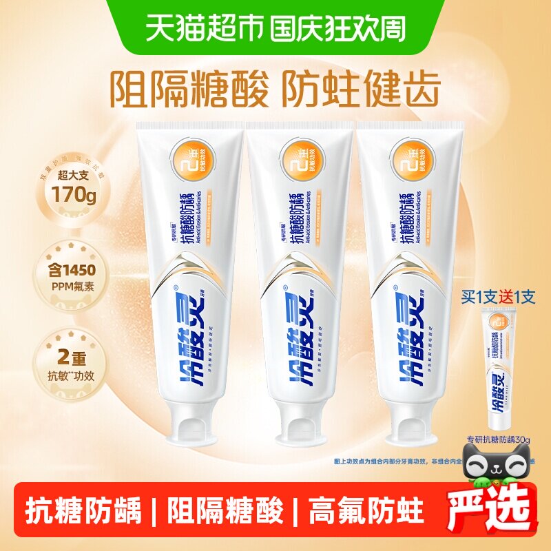 【下拉详情领优惠】冷酸灵专研抗糖防龋抗敏感成人牙膏含氟防蛀