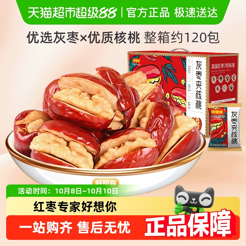 好想你红枣夹核桃灰枣枣仁派办公室零食红枣礼盒新疆大枣过节送礼