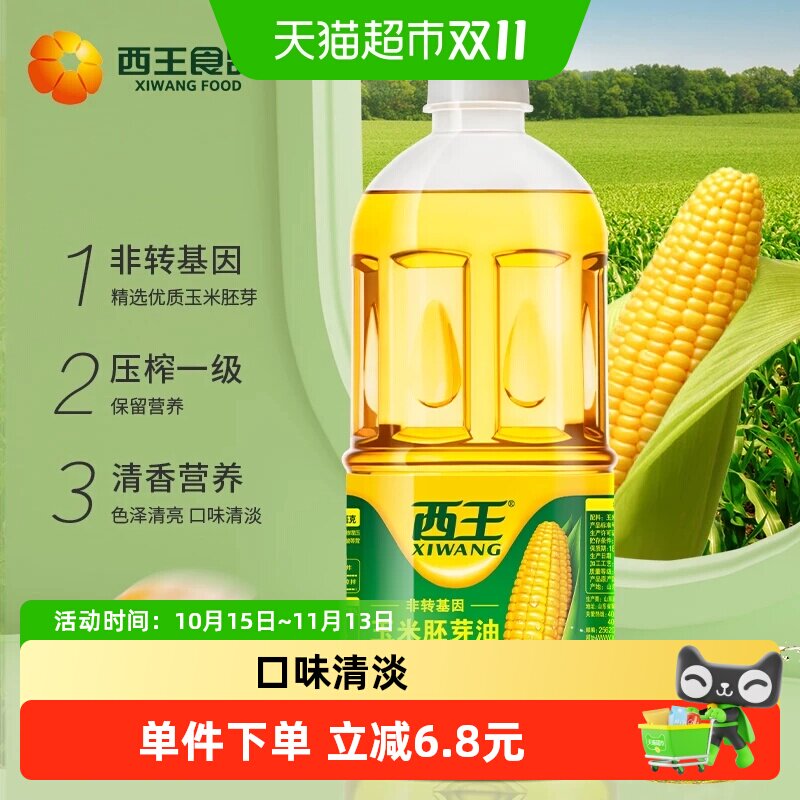 西王玉米胚芽油1L*2瓶非转基因物理压榨食用油精选优质玉米胚芽