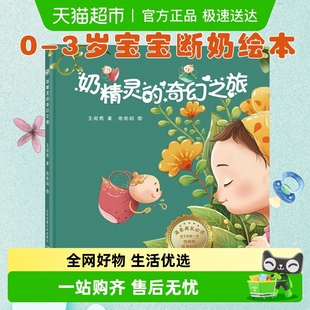 奇幻之旅 再见妈妈 精装 3周岁幼儿宝宝断奶绘本 奶 奶精灵