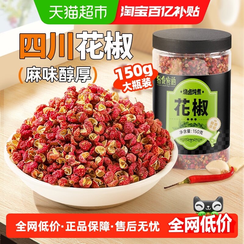 谷食密语红花椒粒麻椒可搭配八角