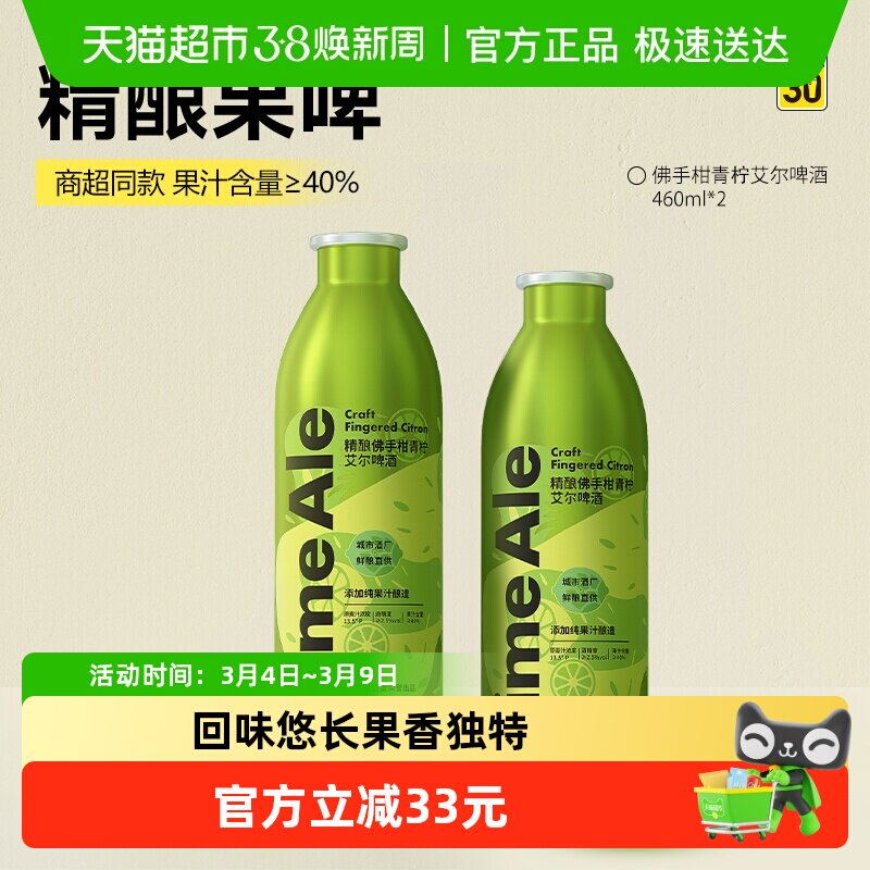鲜啤30公里精酿佛手柑青柠艾尔啤酒460ml*2罐纯果汁添加入口清爽