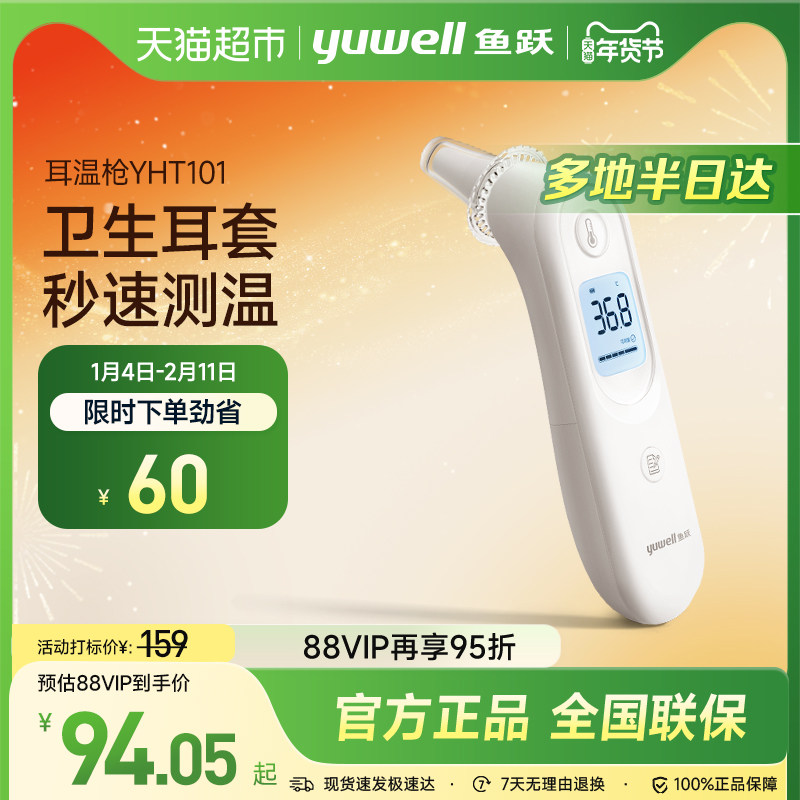 鱼跃电子体温计医用精准家用儿童婴儿成人耳温枪YHT101温度计