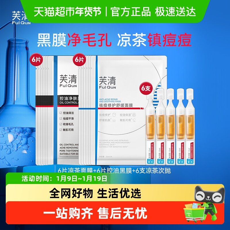 芙清凉茶黑膜cp芙清祛痘面膜控油净肤黑膜去粉刺黑头闭