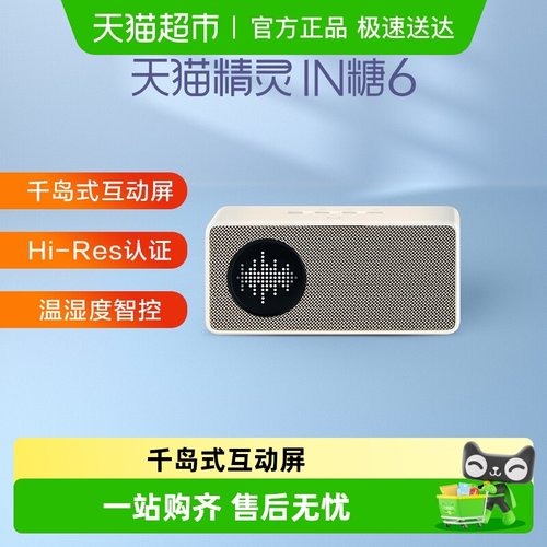 天猫精灵智能音箱in糖6