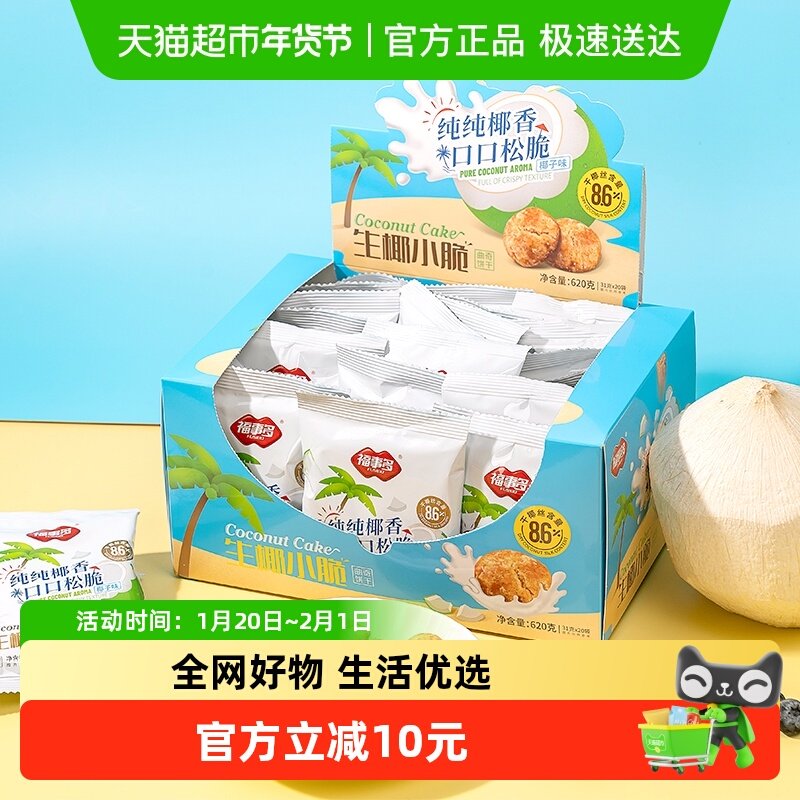 包邮福事多生椰小脆椰子味饼干网红办公室零食整箱礼盒,零食/坚果/特产,酥性饼干,淘宝优惠券,粉丝福利购,淘宝优惠卷