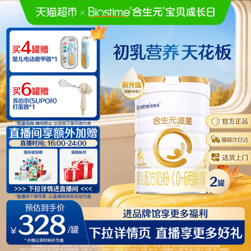合生元派星1段800g*2婴儿奶粉