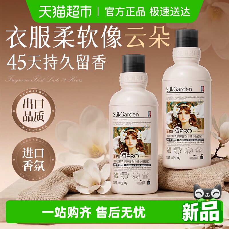 蔬果园衣物柔顺剂持久留香防静电衣服护理柔软剂祛异味进口原料