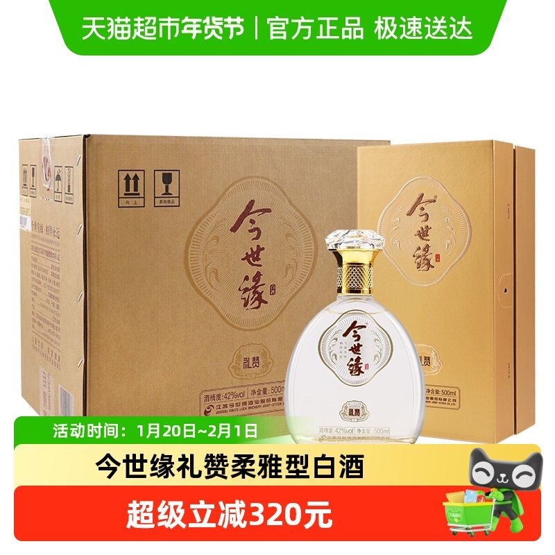今世缘礼赞42度浓香白酒500ml*4瓶整箱纯粮酿造商务宴会送礼酒水
