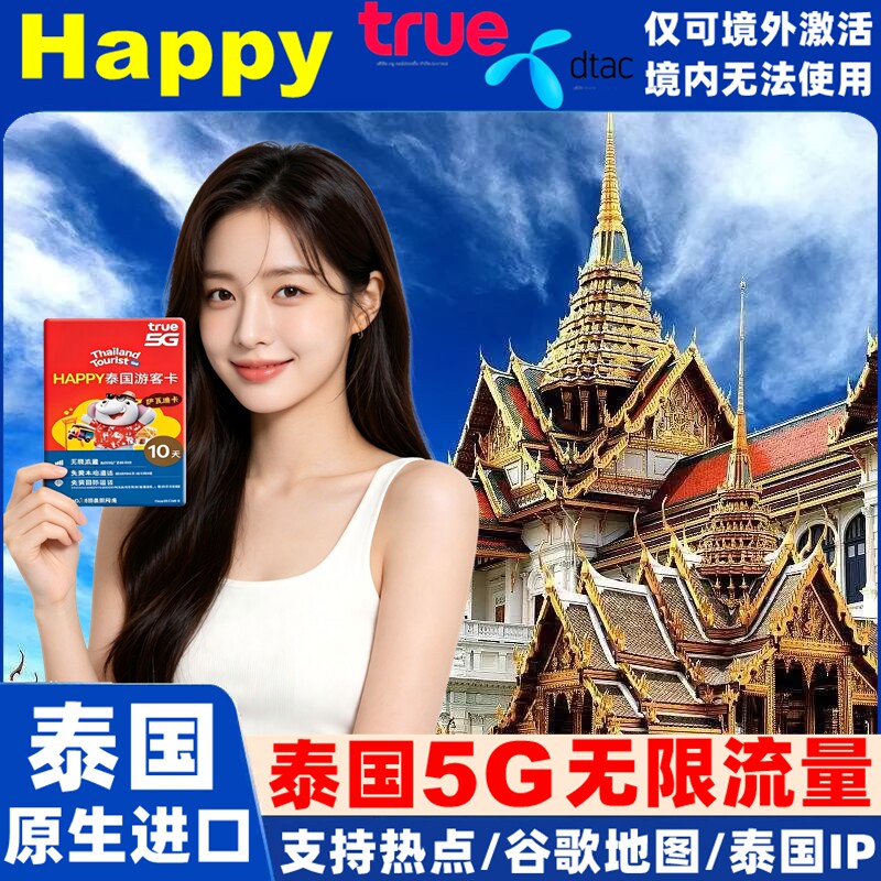 泰国电话卡Happy卡5-30天无限5G/4G流量手机上网卡曼谷旅游SIM卡