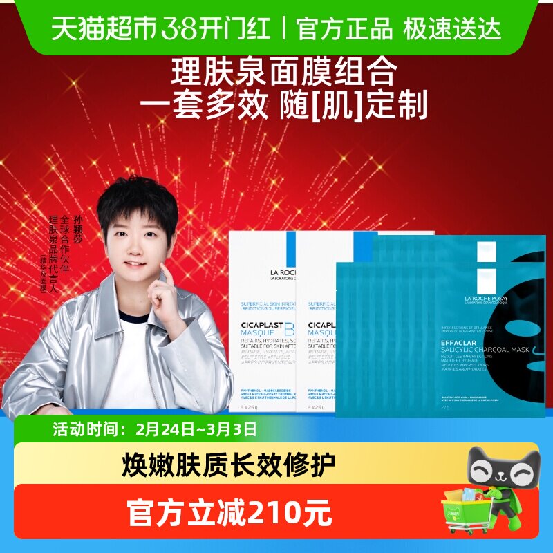 理肤泉黑白面膜组合补水保湿紧急修护去油光祛痘痘