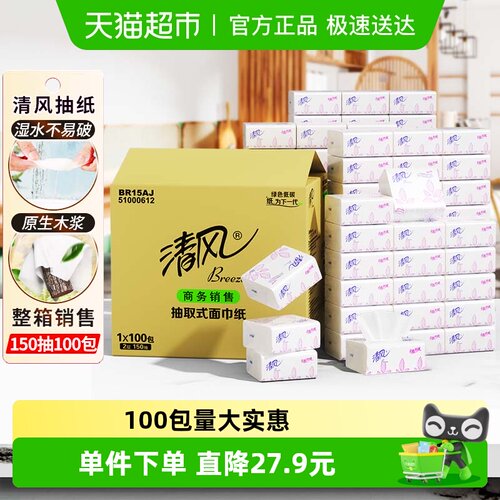 清风双层抽取式餐巾纸