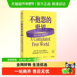 不抱怨的世界正版书籍