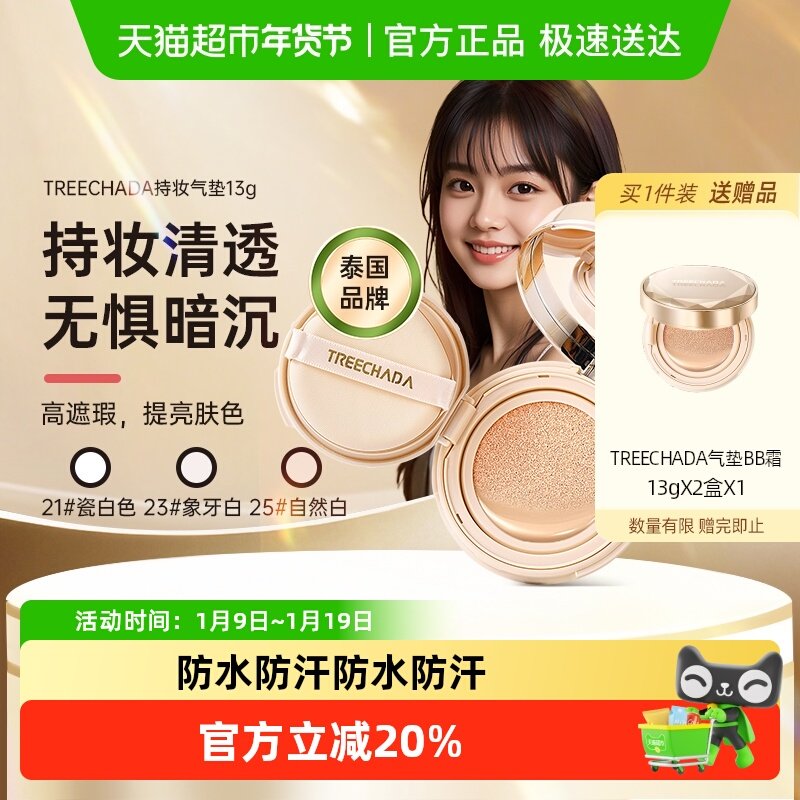 TREECHADA璀璨达泰国进口气垫粉底液bb霜正装+替换芯遮瑕粉饼