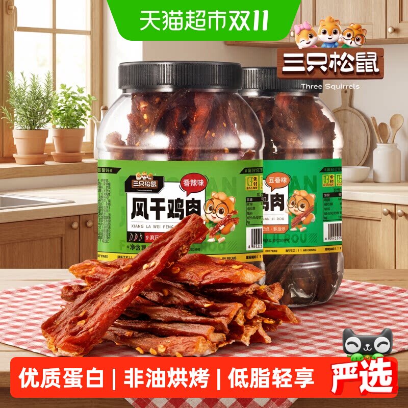 三只松鼠风干鸡肉条五香味250g熟食鸡胸肉高蛋白耐嚼解馋休闲零食