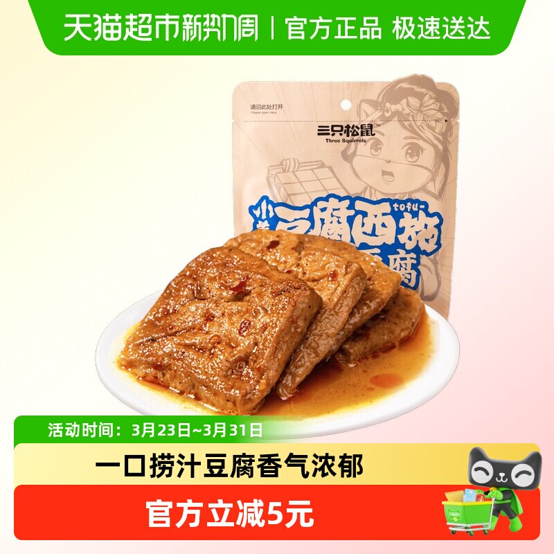 三只松鼠豆干制品捞汁豆腐120g*3袋地道川渝风味