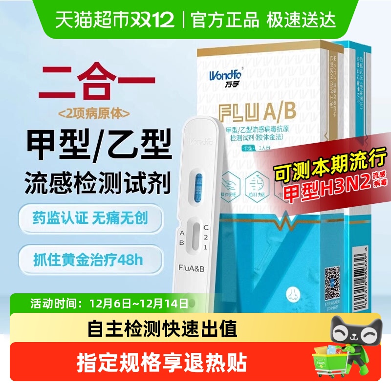 万孚甲乙流感病毒新冠抗原试纸