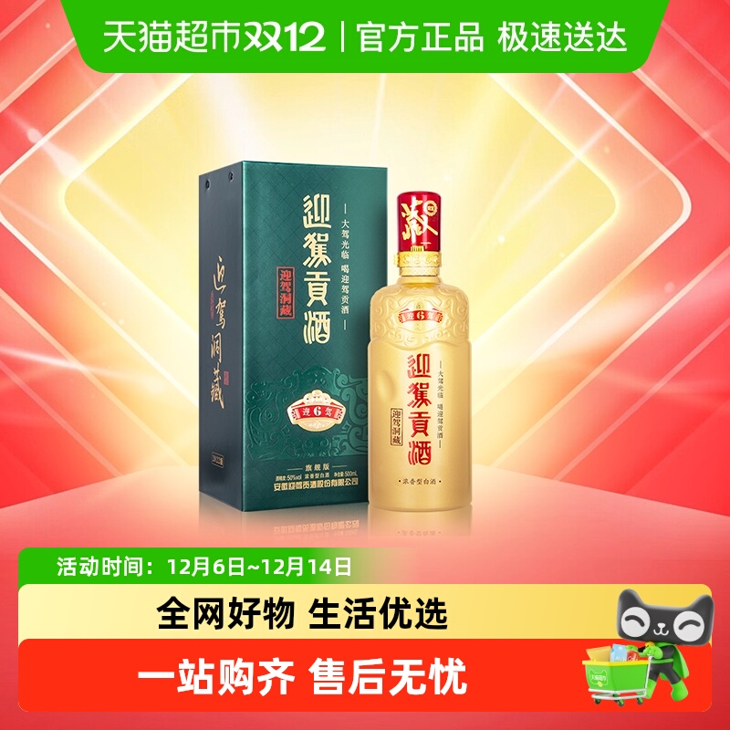 迎驾贡酒50度白酒