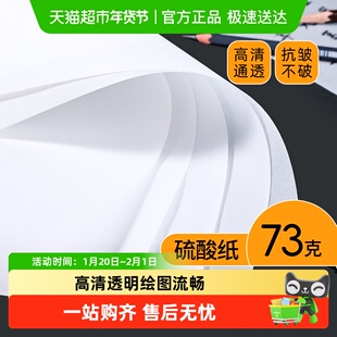 硫酸纸73克A4描图纸转印橡皮章相册隔页纸透明纸临摹纸拷贝纸专用
