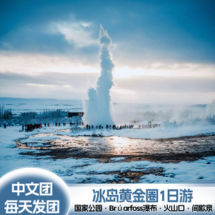 中文团冰岛黄金圈一日游国家公园大间歇泉黄金瀑布火山口湖遗迹