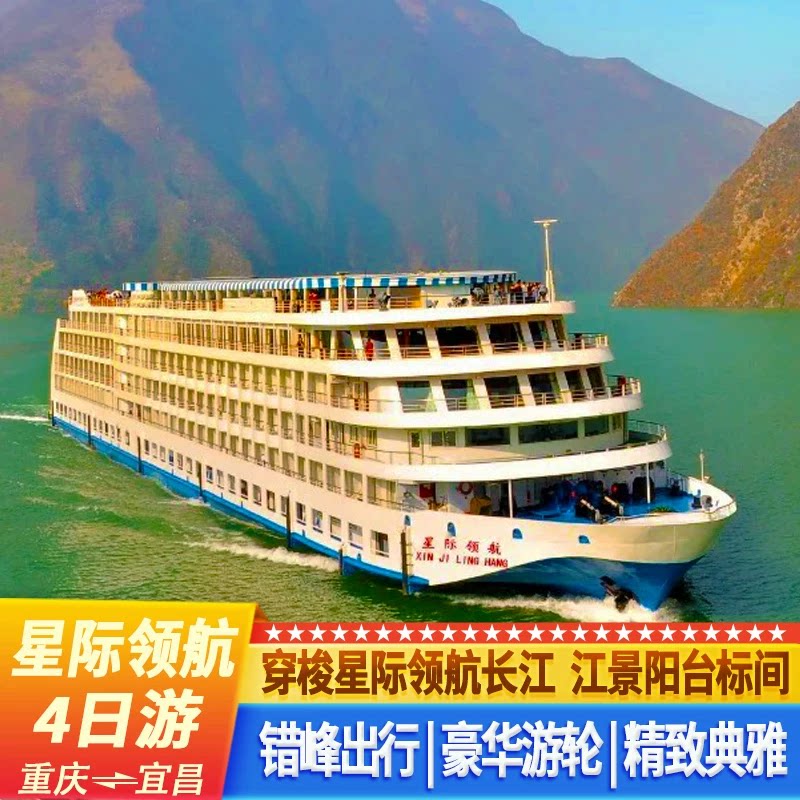 重庆出发至宜昌长江三峡4日游|星际系列-领航号豪华游轮游